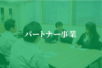 パートナー事業