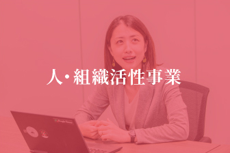 人・組織活動事業